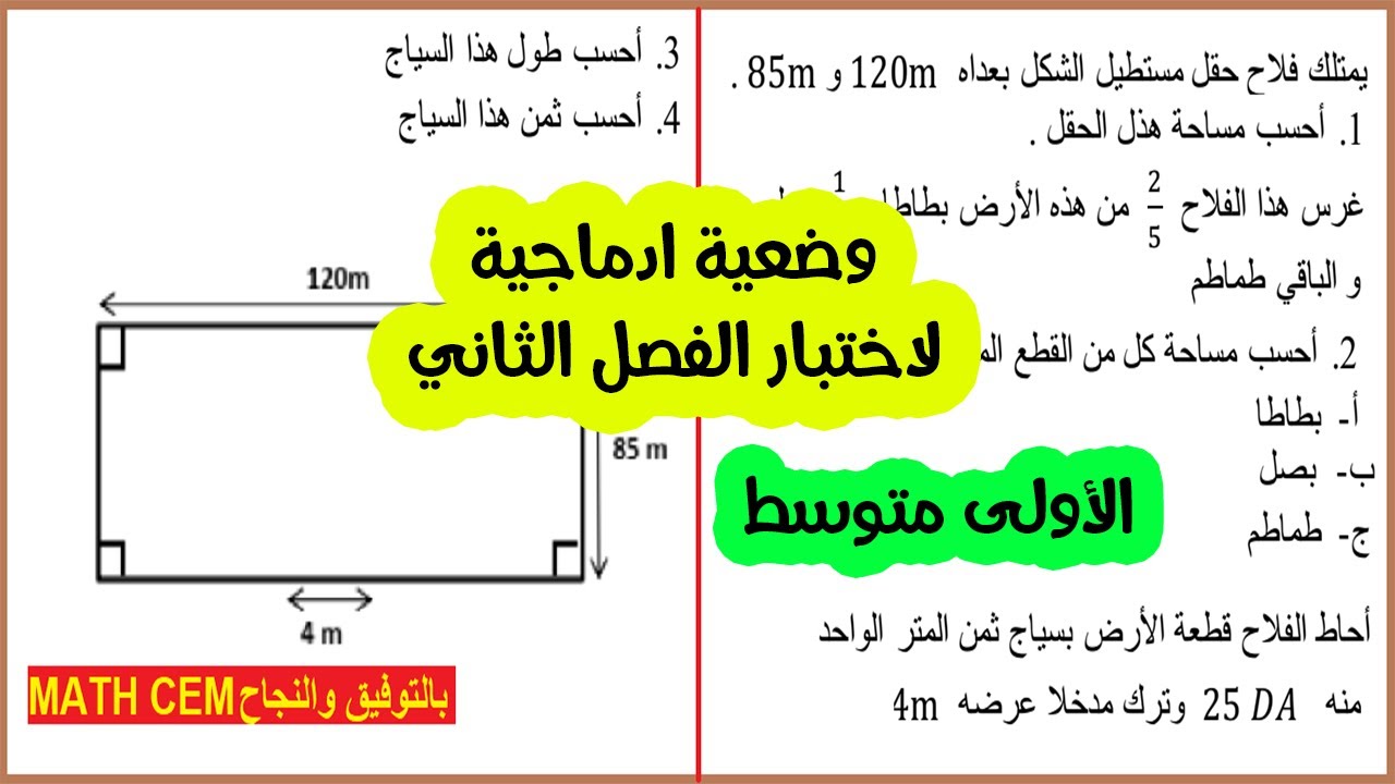 وضعية ادماجية لاختبار الفصل الثاني رياضيات اولى متوسط