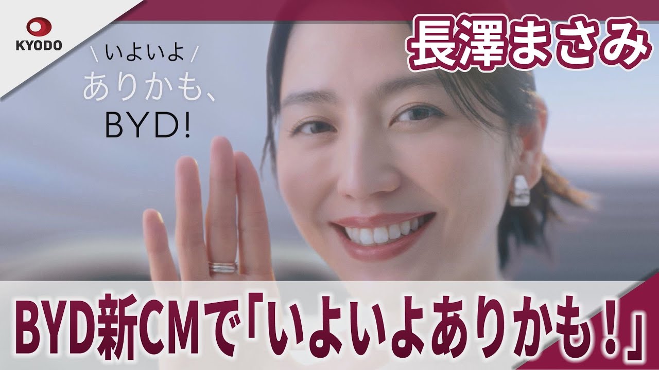 長澤まさみ　BYD新CMで「いよいよありかも！」BYD新CM「いよいよありかも！BYD」篇