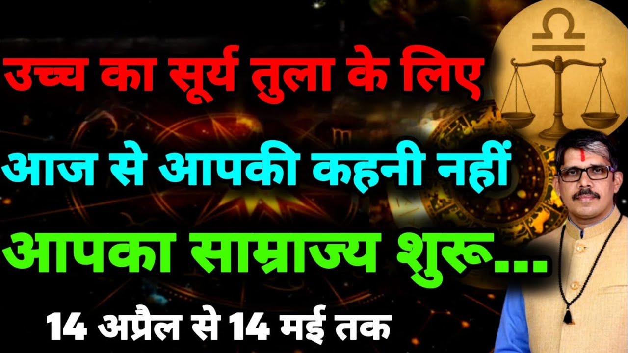 Tula Rashi Libra उच्च के सूर्य का इफेक्ट लक्ष्मी कृपा करेगी परफेक्ट । 14 अप्रैल से 14 मई तक ।