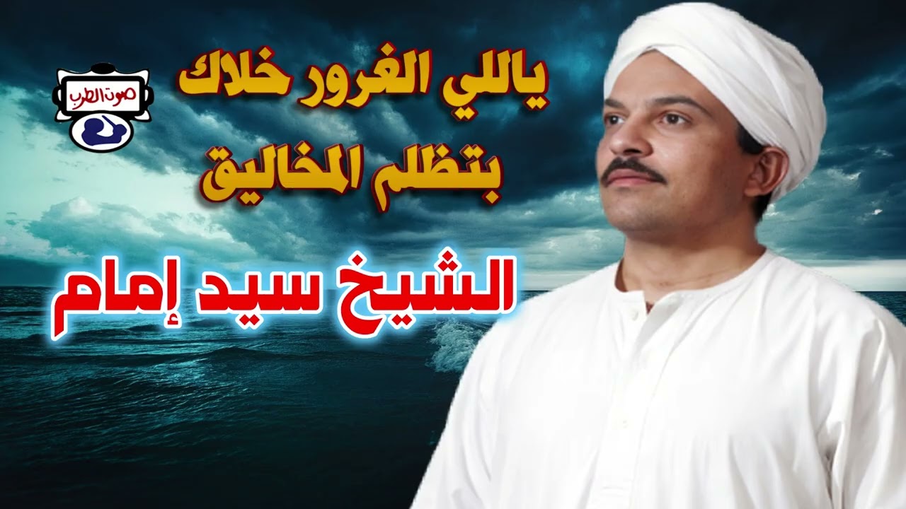 الشيخ سيد إمام ياللي الغرور خلاك بتظلم المخاليق