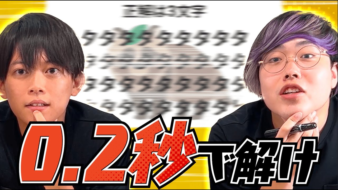 【制限時間0.2秒】謎解きのプロなら一瞬見ただけで謎解ける？