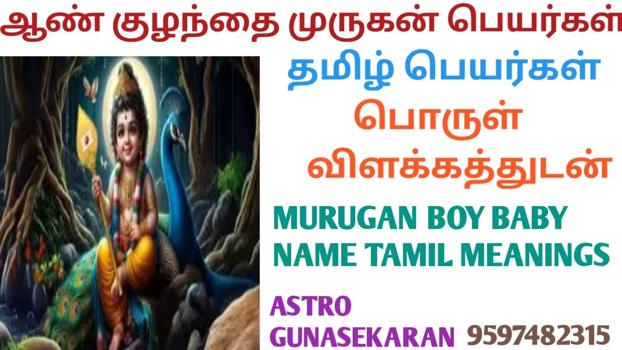 முருகன் ஆண்குழந்தை பெயர்கள் | Murugan name for boy baby in tamil | தமிழ் பெயர்கள் பொருள்விளக்கமுடன்