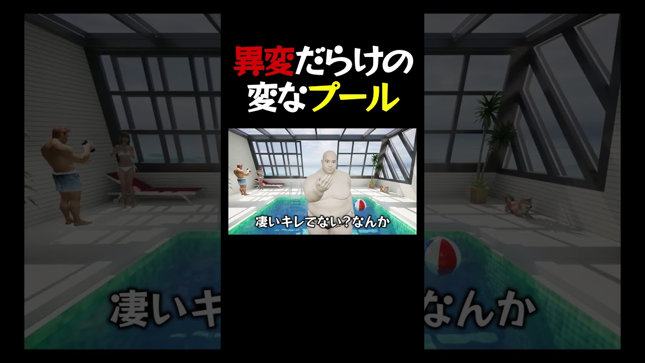 異変だらけの変なプール  #ゲーム実況 #ゲーム好きの一平 #shorts
