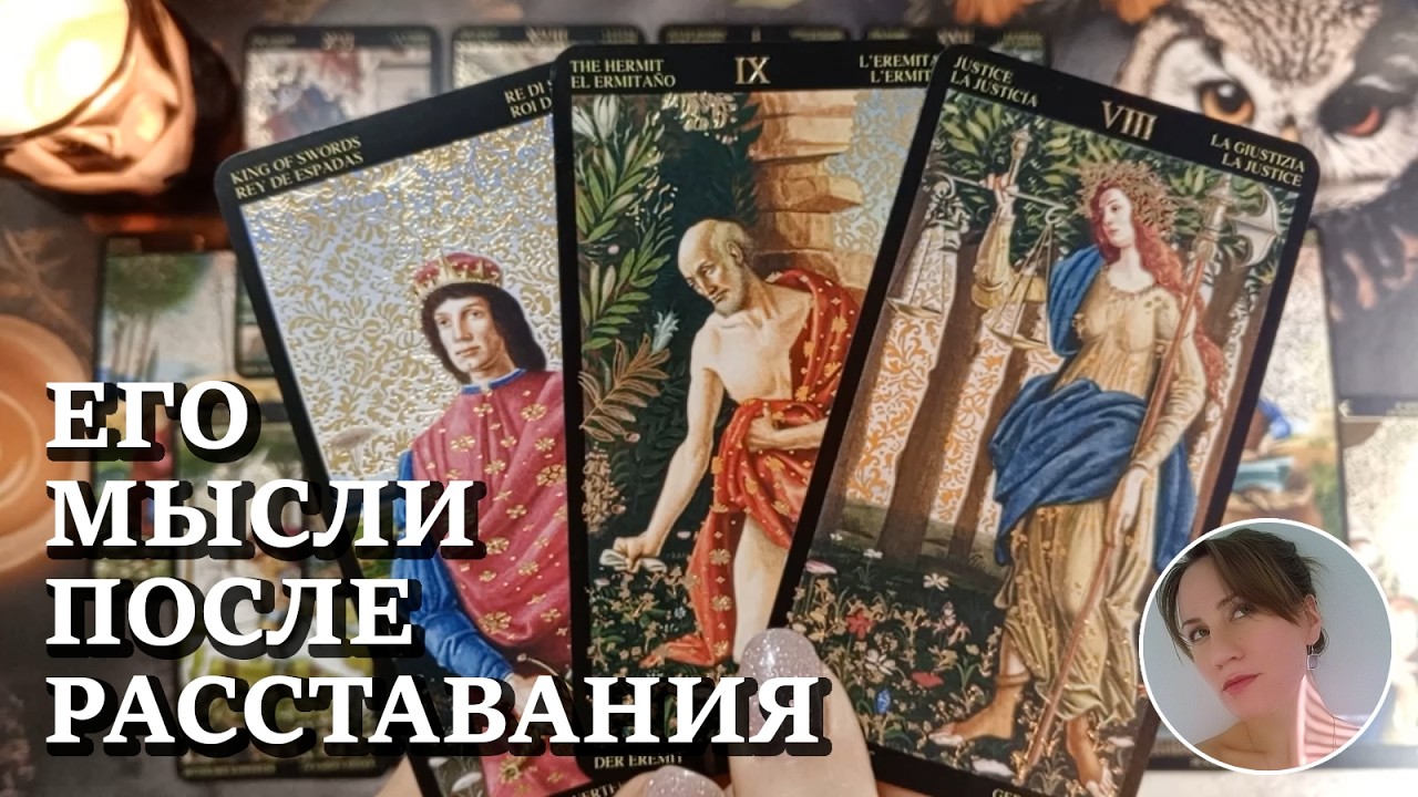 😔 😈  ️‍🔥 ЕГО МЫСЛИ ПОСЛЕ РАССТАВАНИЯ 🔮😍🎯 НАРРАТИВНЫЙ РАСКЛАД