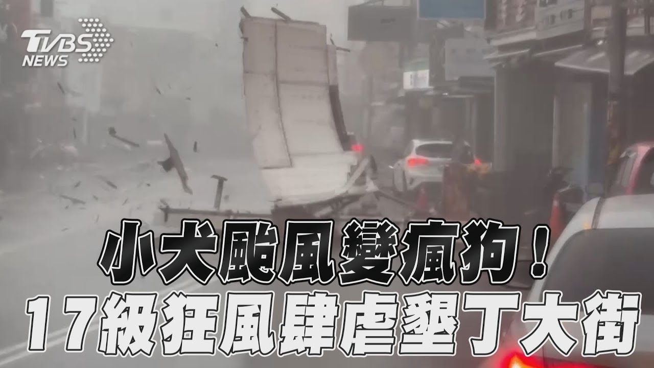 小犬颱風變瘋狗! 17級狂風肆虐墾丁大街｜TVBS新聞