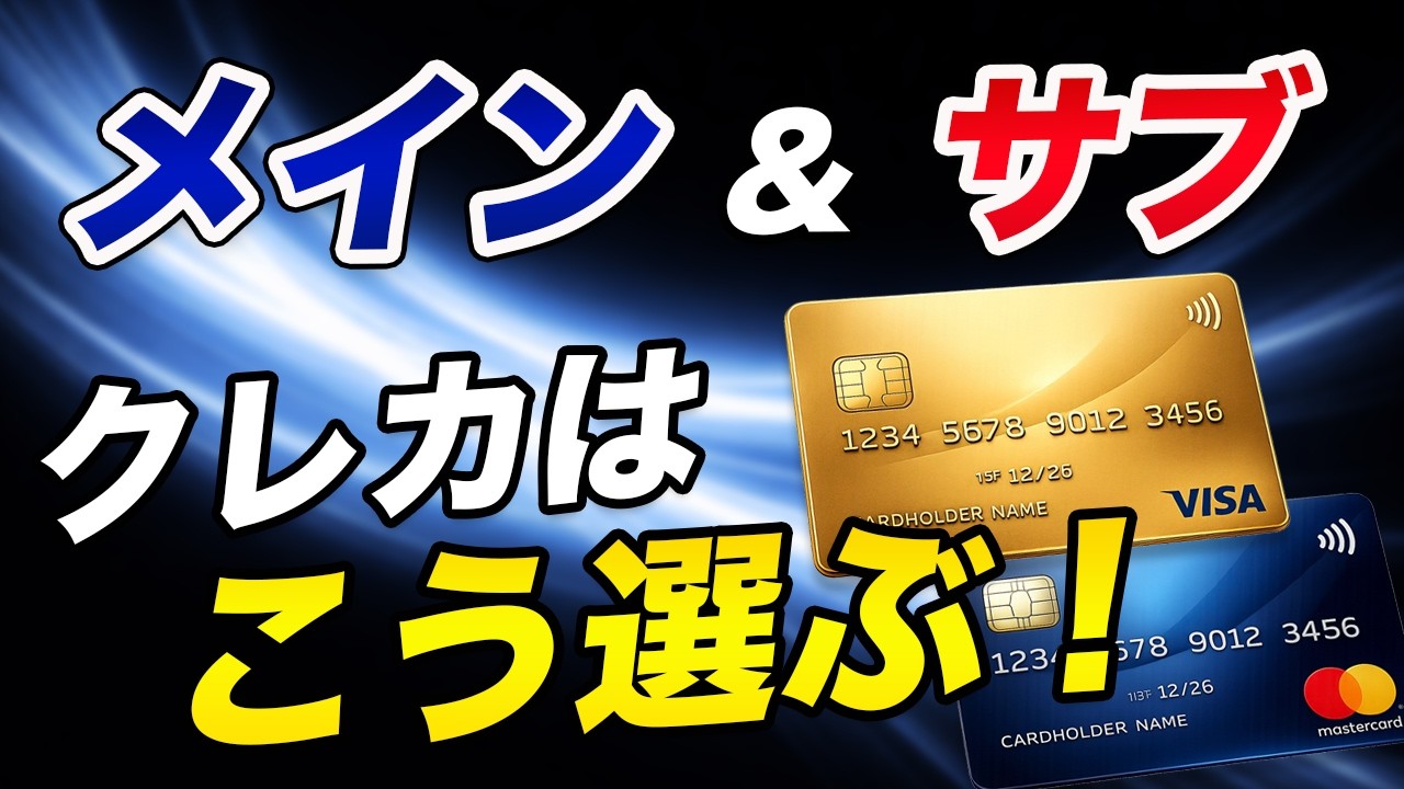 【保存版】クレジットカードの最適な選び方！メイン＆サブカード！