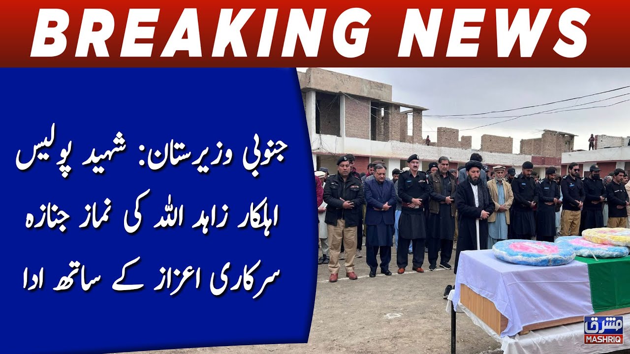 South Waziristan: shaheed Police ehalkar Zahid Ullah ki namaz janaza ada