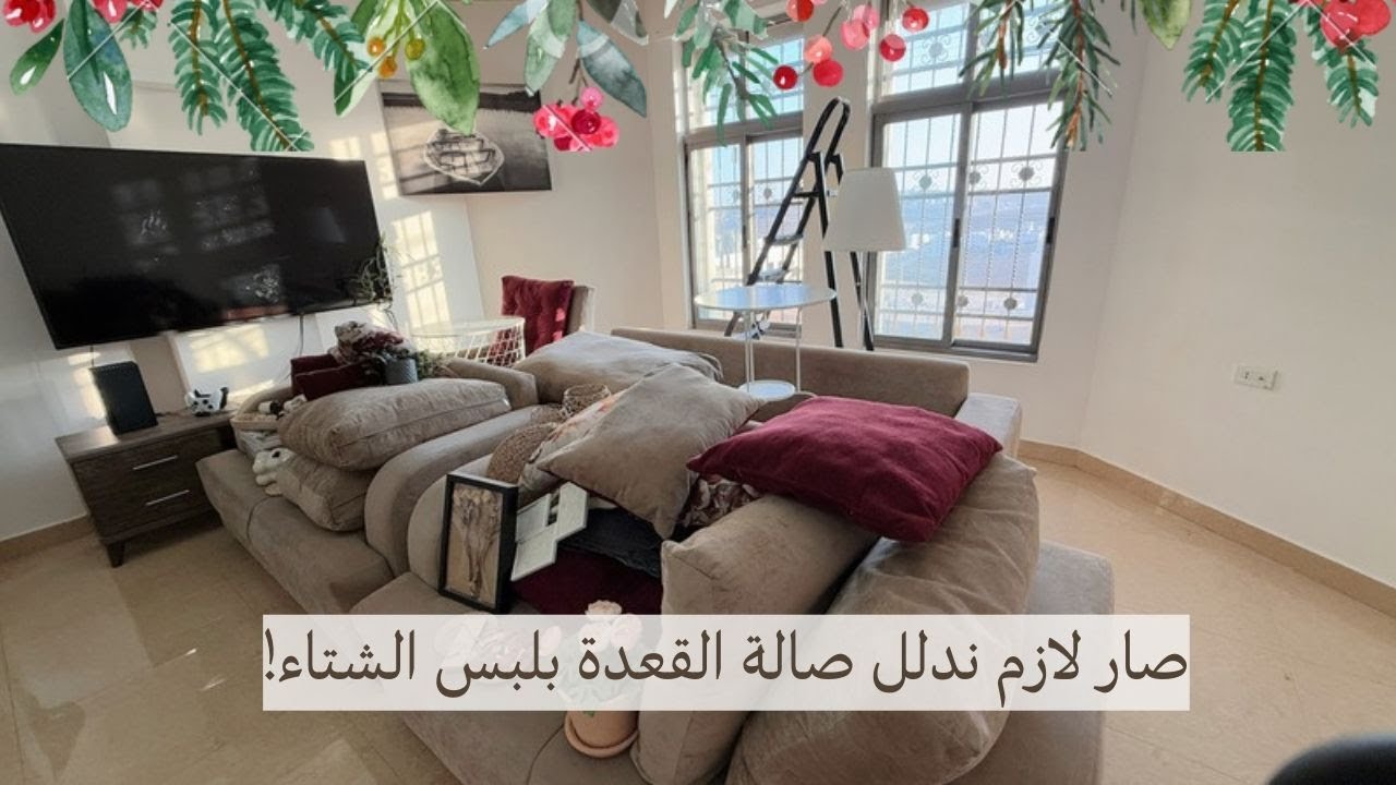 صالة المعيشة بردت كتير وصار لازم ندفيها❄️🫶🏻روتين بطقوس الشتاء🎀تنظيفات وتحضيرات الشتاء في بيتي🧺🫧🪣🧹