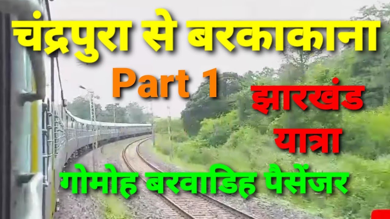 Dhanbad Chandrapura to Barkakana, 53347 Gomoh Barwadih Passenger Train Journey
