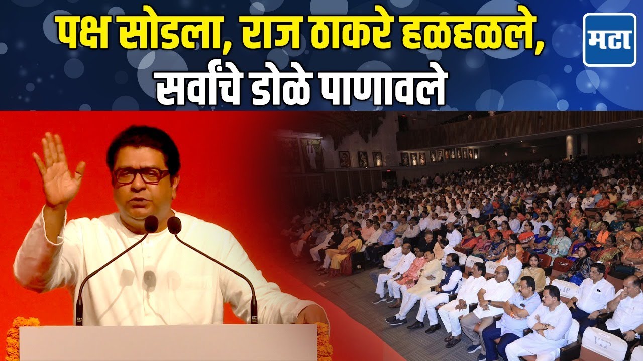 Raj Thackeray | शिवसेनेतून बाहेर पडणं म्हणजे घर सोडणं, आता सोडून द्या; राज ठाकरे पहिल्यांदाच बोलले
