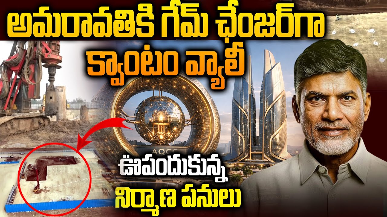 అమరావతిలో ఊపందుకున్న క్వాంటమ్ వ్యాలీ నిర్మాణం | Quantum Computing Hub Gains Momentum | Siti 24x7