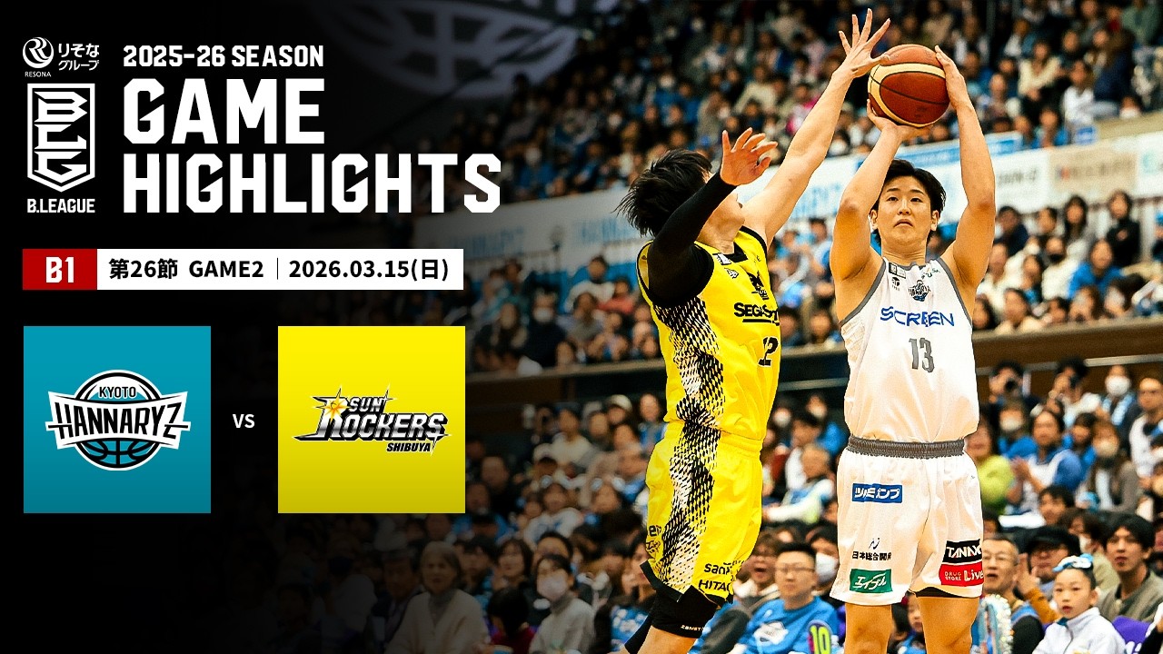 【ハイライト】京都ハンナリーズvsサンロッカーズ渋谷｜B1 第26節GAME2｜03.15.2026 プロバスケ (Bリーグ)