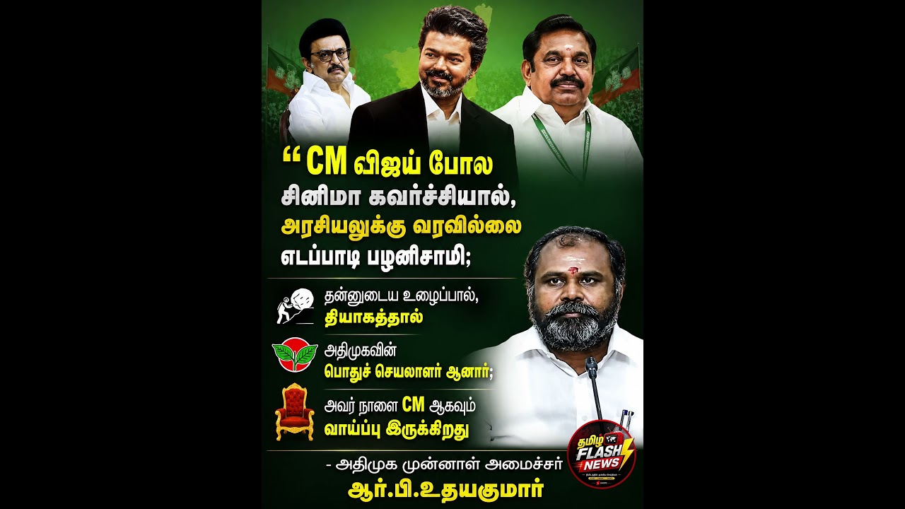 அதிமுக முன்னாள் அமைச்சர் ஆர்.பி.உதயகுமார் !!!! CMVijay #TVK #TVKVijay