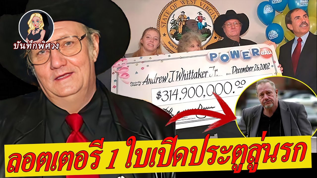 ถูกลอตเตอรีกว่าหมื่นล้านบาท แต่ไม่ถึง 7 ปีก็ถลุงหมด ครอบครัวแตกสลาย