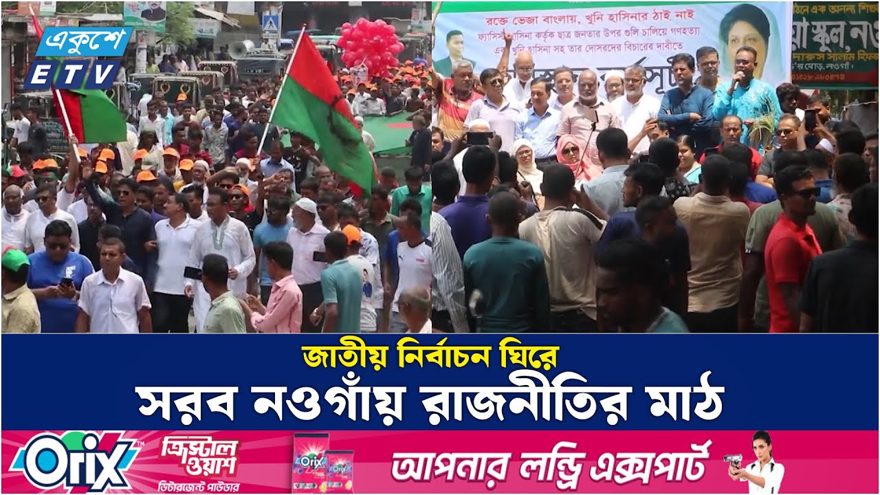নওগাঁয় প্রার্থী চূড়ান্ত জামায়াতের, মনোনয়ন পেতে বিএনপিতে দৌড়ঝাঁপ  | Ekushey TV