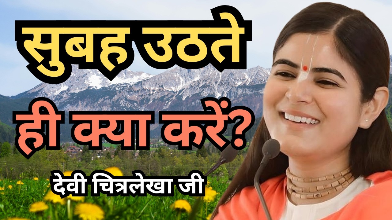 सुबह उठते ही ये एक काम कर लो, जीवन बदल जाएगा 🙏देवी चित्रलेखा जी