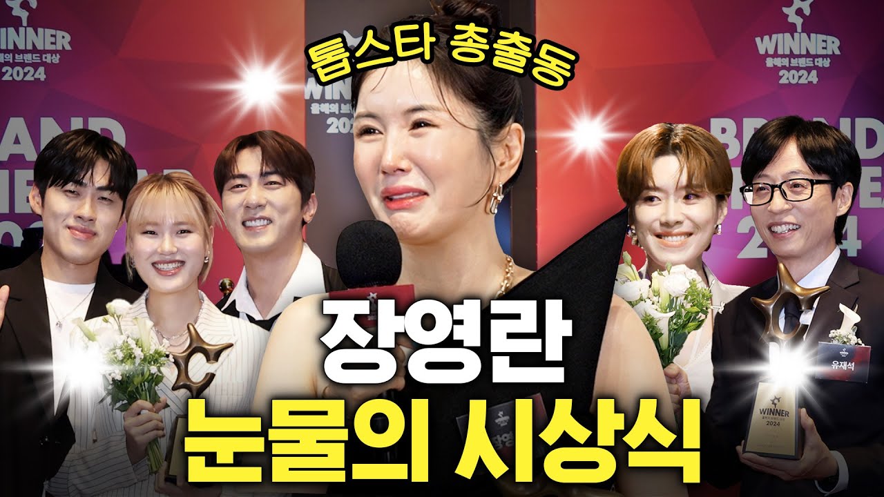 바닥에 주저앉아 오열하는 장영란 인생 첫 대상 (톱스타 총출동)