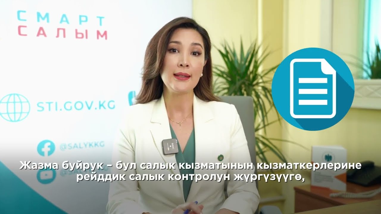 Жазма буйрук документи тууралуу
