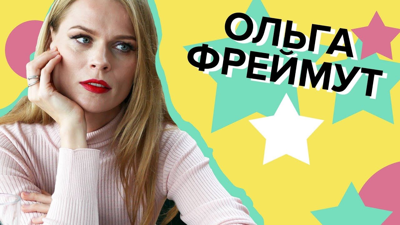 Ольга Фреймут про візити до хейтерів, закопану лисицю, коноплю та Притулу