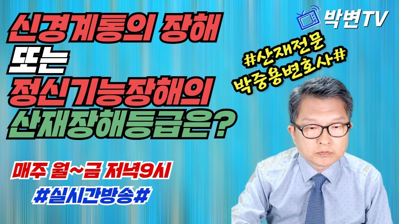 [산재강의(3)]신경계통의 기능장해 또는 정신기능의 장해와 산재장해등급(산재전문박중용변호사)