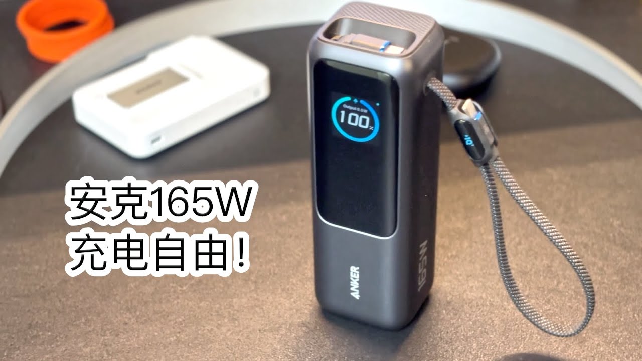 用安克165W充电宝能实现充电自由？