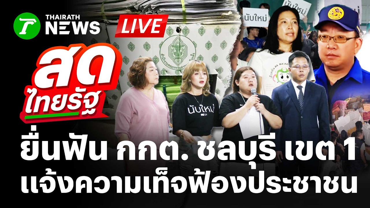 🔴LIVE : ตัวตึงชลบุรี เขต1 หอบคลิปเเจ้งความกลับ ผอ.กกต.ชลบุรี เเจ้งความเท็จ | 5 มี.ค. 69 | สดไทยรัฐ