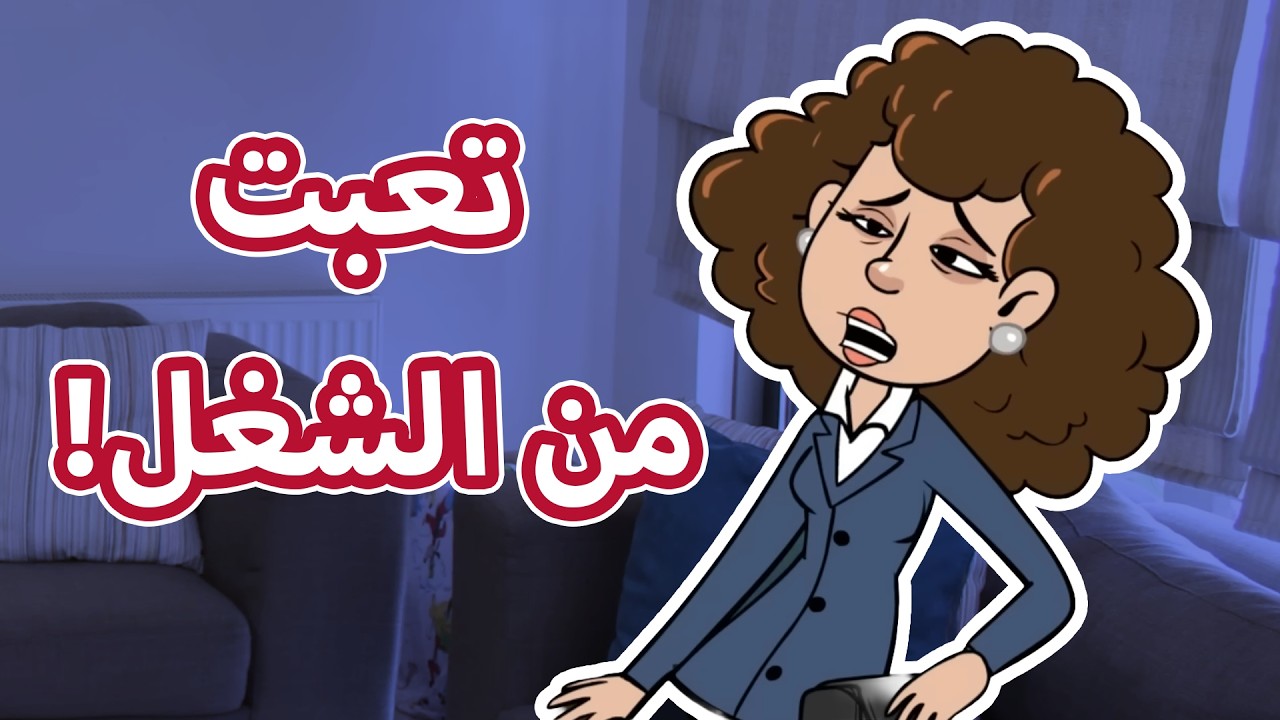 حياة عيلتنا: مش من مستوانا