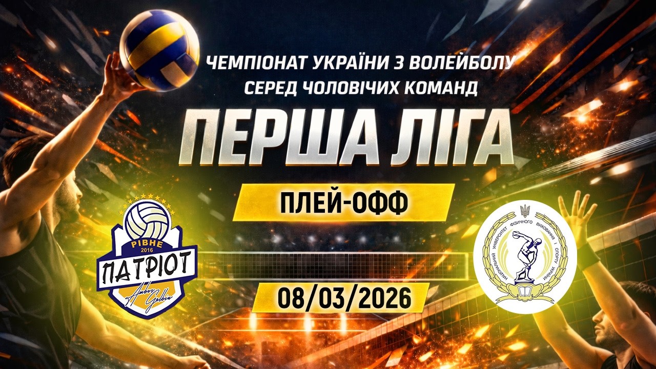 Патріот-Амбер vs НУФВСУ | 08.03.2026 | Перша Ліга 2025/26 | Плей-оф | Чоловіки