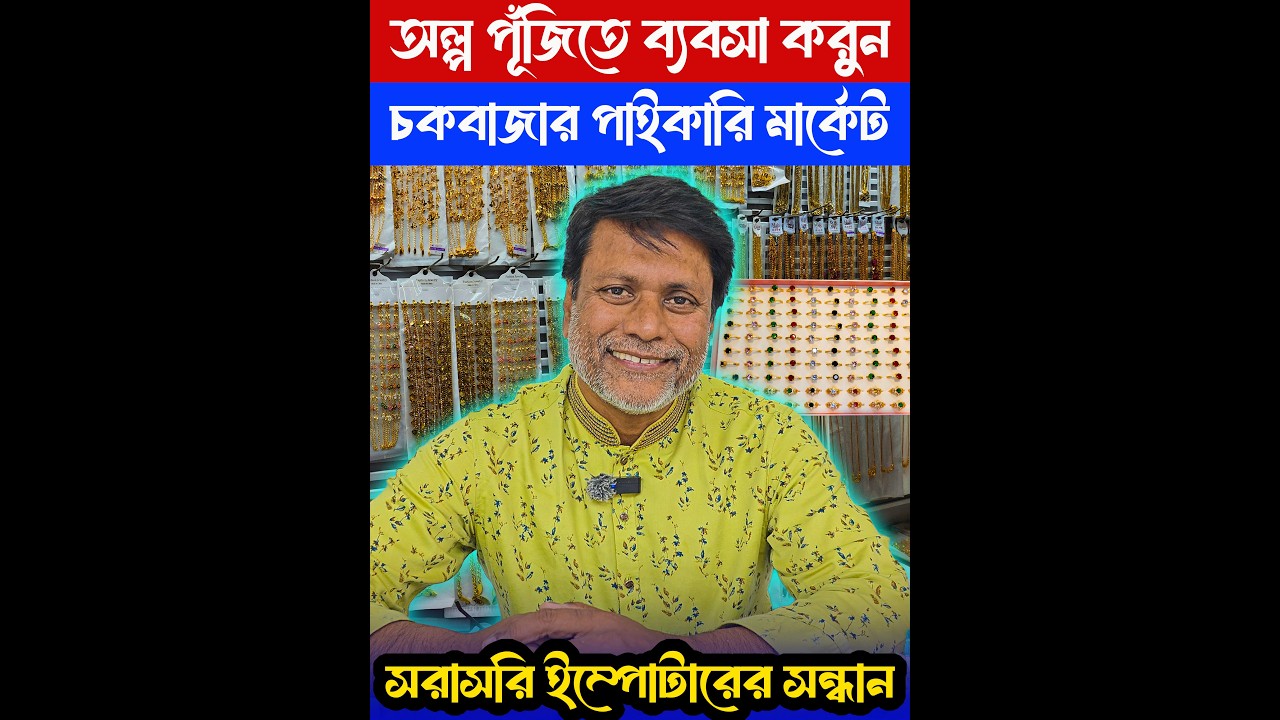 চায়না ইন্ডিয়ান ইমিটেশন জুয়েলারি ইম্পোটারের সন্ধান | Imitation jewllery wholesale market Dhaka