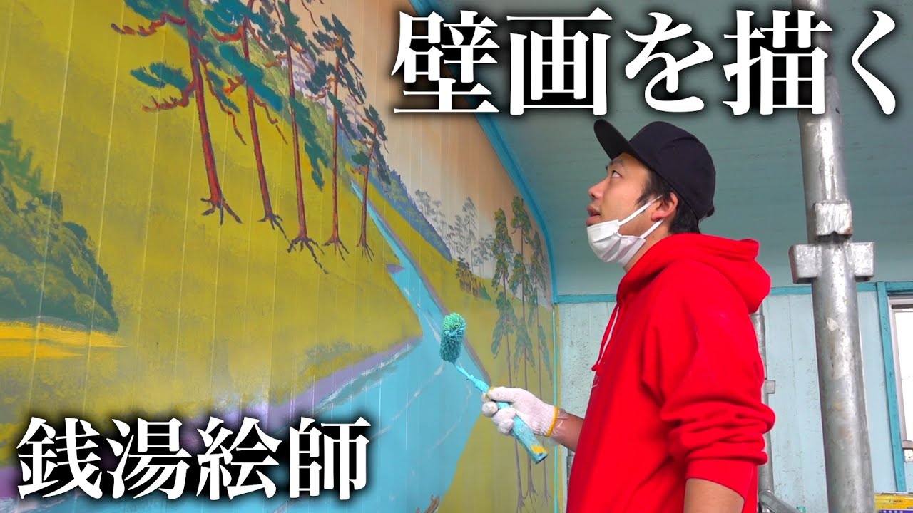 銭湯絵師さんと壁画を描かせてもらいました。