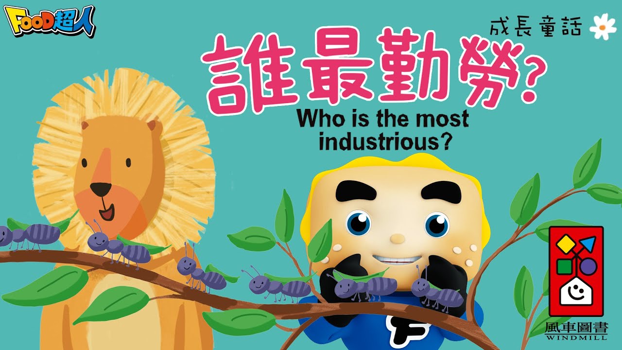 誰最勤勞？🐜｜FOOD超人故事世界 | 禮貌童話 | 兒童故事 | 睡前故事💤 | 中文故事