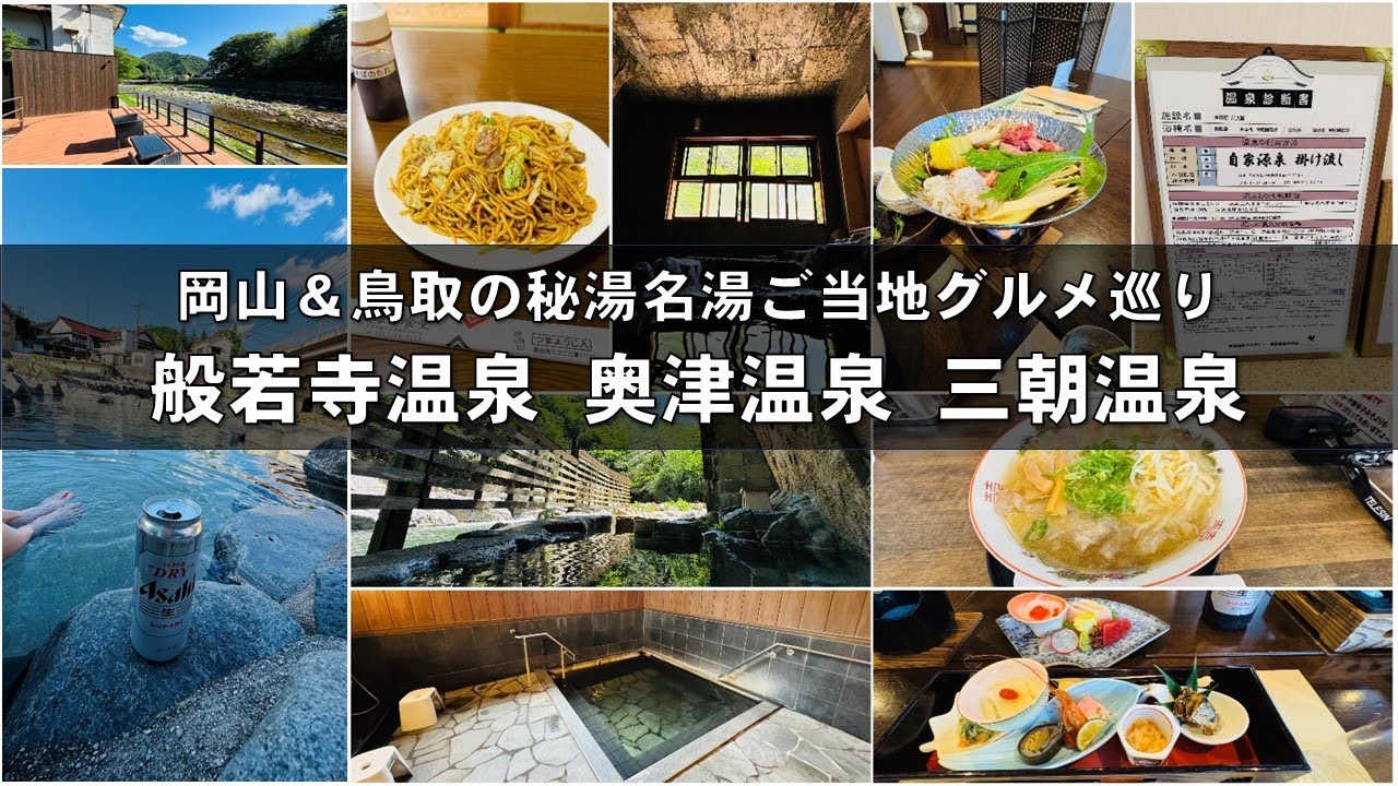 【温泉三昧】岡山県北部と鳥取県の名湯とグルメを楽しむ１泊２日のアローン旅　やまな食堂(ひるぜん焼きそば)→般若寺温泉→奥津温泉・池田屋河鹿園→三朝温泉・株湯→国宝・投入堂【大人の修学旅行】