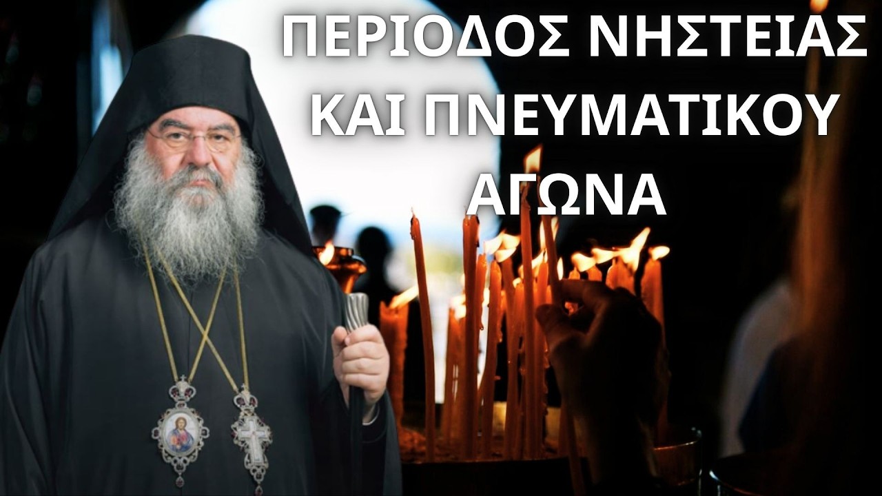 Περίοδος νηστείας και πνευματικού αγώνα...! Μητροπολίτης Λεμεσού Αθανάσιος