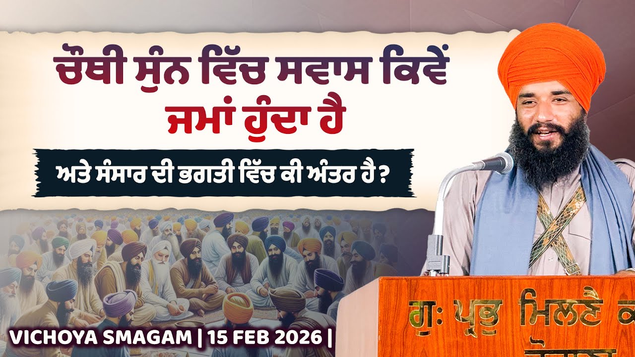 ਸੰਸਾਰ ਦੀ ਭਗਤੀ ਵਿੱਚ ਕੀ ਅੰਤਰ ਹੈ? Vichoya Smagam | Pmkc Tohana | Bhai Simranjeet Singh Ji Tohana |