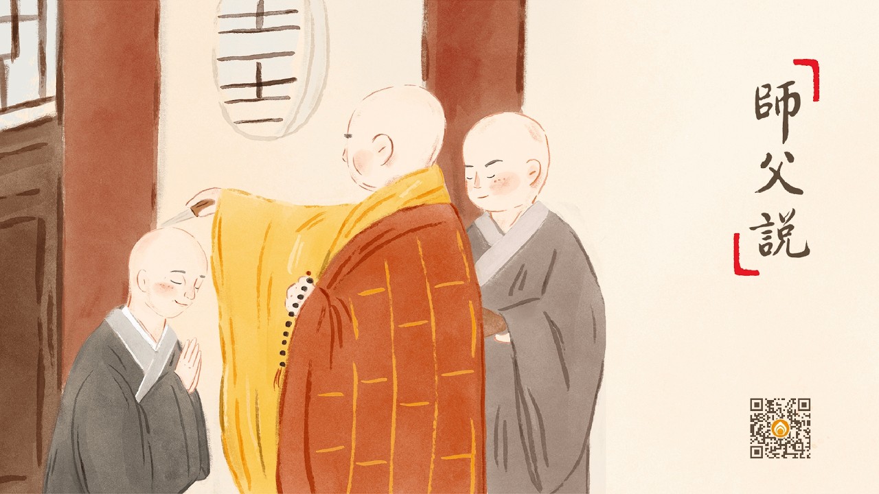 師父說 | 煩惱即菩提 生死即涅槃