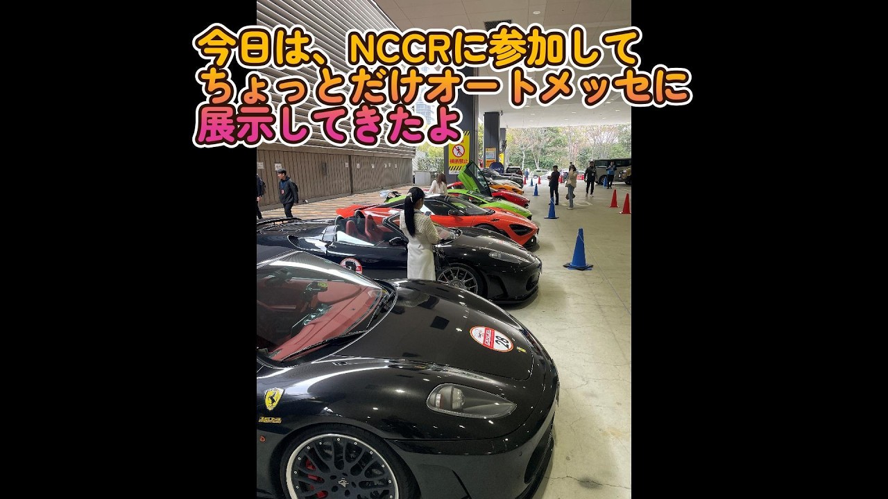NCCR＆オートメッセ＃NCCR＃オートメッセ＃スーパーカー＃ラリー＃スーパーカー＃ランボルギーニ＃フェラーリ＃ポルシェ＃ロールスロイス＃マクラーレン＃ロータス＃クラシック