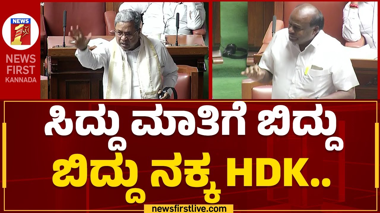 CM Siddaramaiah : ಆಪರೇಷನ್​ ಕಮಲ.. ಆಪರೇಷನ್​ ಕಮಲ..| HD Kumaraswamy | Assembly Session 2023 | Newsfirst