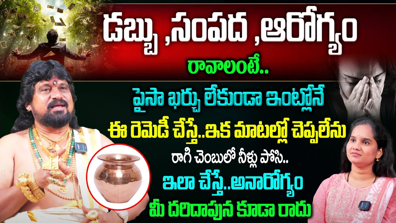 డబ్బు ,సంపద ,ఆరోగ్యం రావాలంటే..?💵🔥👌 | Health Remedy in Telugu | SSS Kerala Remedies | Money Remedy