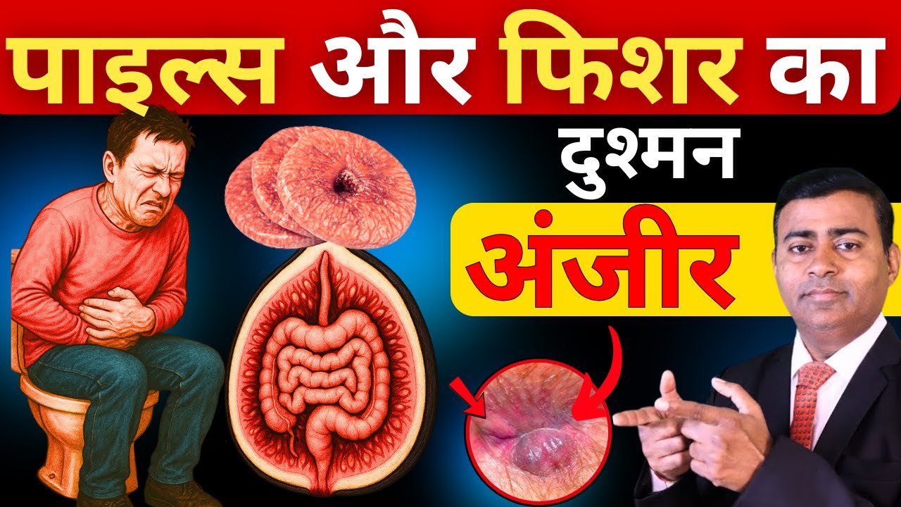 पाइल्स और फिशर का दुश्मन अंजीर  #pilestreatment #anjeerkefayde #fissuretreatment #constipationrelief