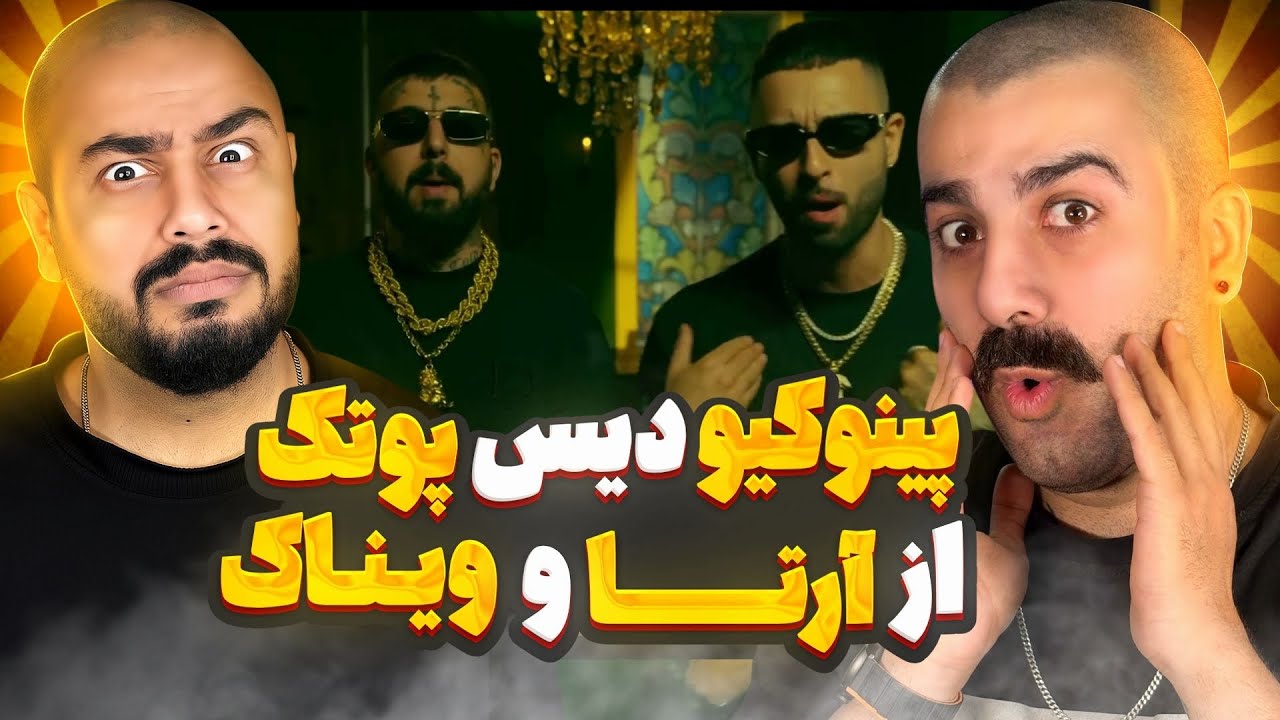 پوتک حسابی دیس شد تو پینوکیو | ری اکشن به پینوکیو از آرتا و ویناک 🔥 🎧
