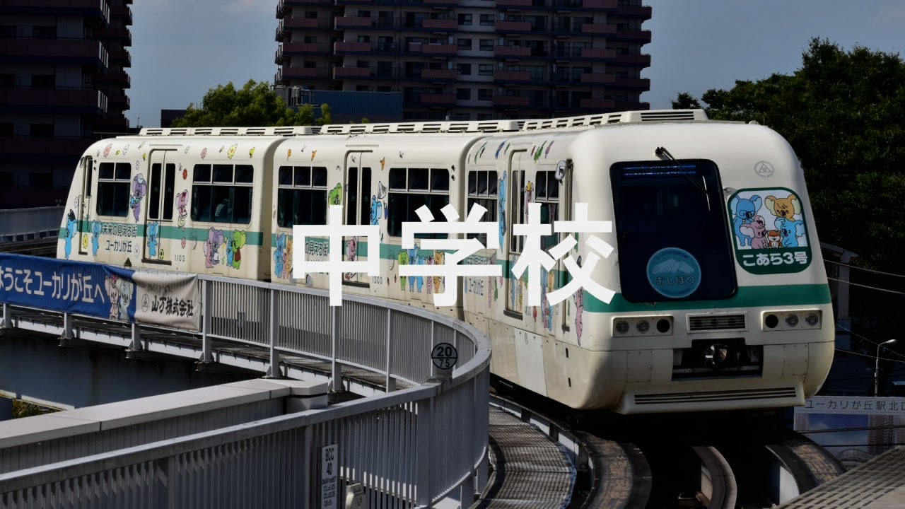【駅名記憶】初音ミクが「ぷにぷにぷにるんず」の曲で山万ユーカリが丘線の駅名を歌います。