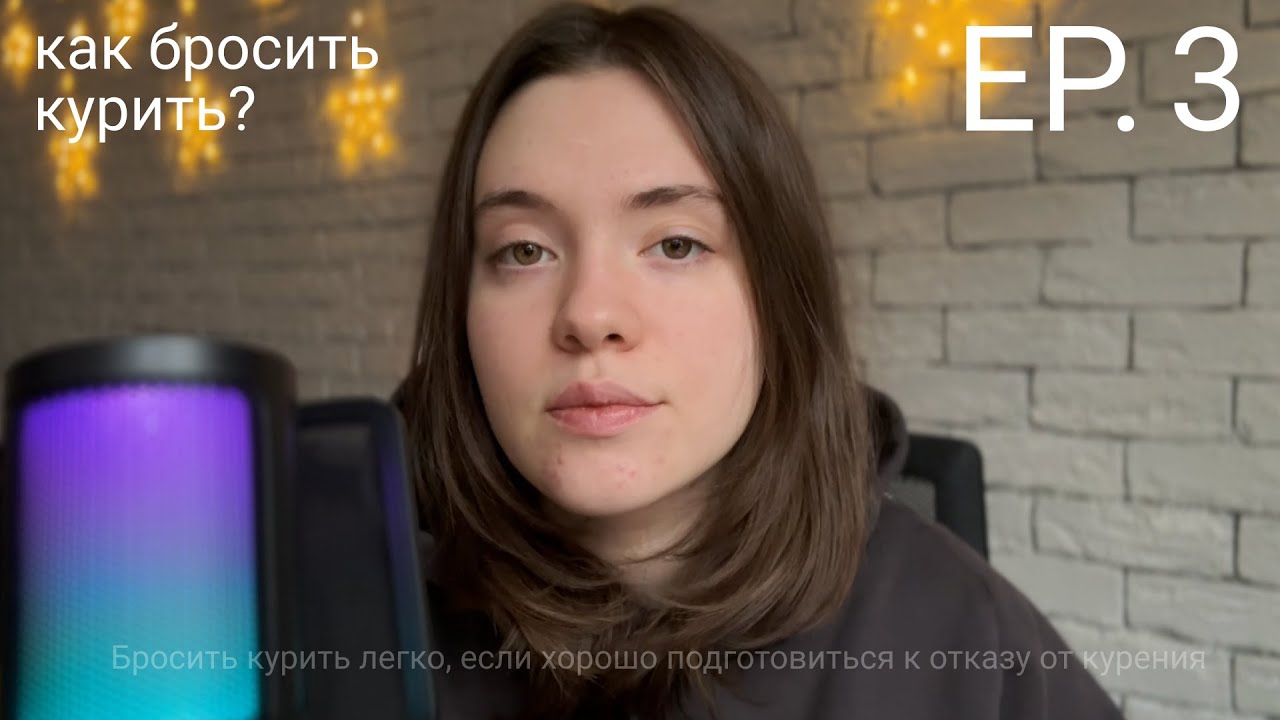 Как бросить курить? Мой опыт