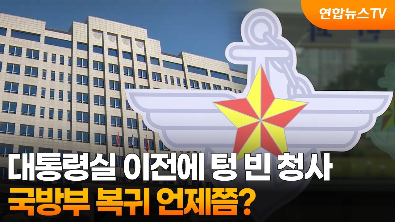 대통령실 이전에 텅 빈 청사…국방부 복귀 언제쯤?  / 연합뉴스TV (YonhapnewsTV)