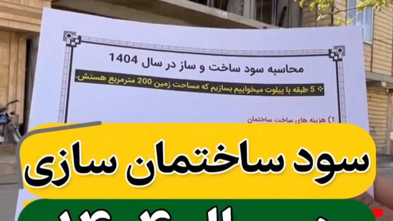 درآمد پیمانکار و مهندس در ایران ۱۴۰۴ | Contractor & Engineer Income in Iran 2025