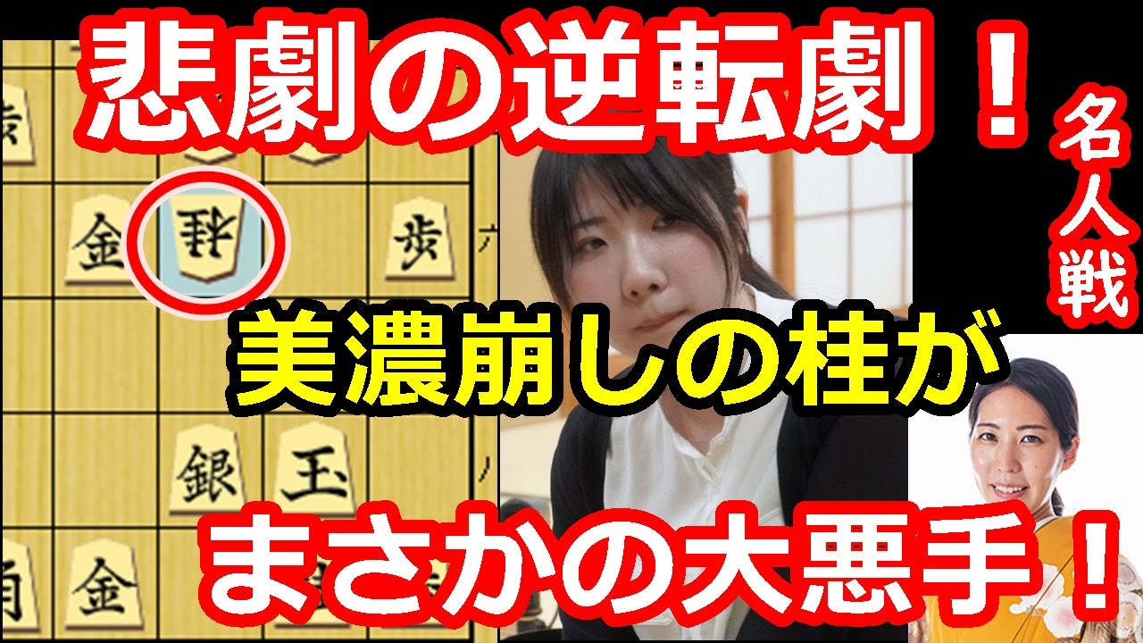 悲劇の逆転劇！美濃囲い崩しの手筋がまさかの大悪手に・・・　西山朋佳女流二冠 vs 福間香奈女流名人　女流名人戦　終盤ハイライト　【棋譜解説】