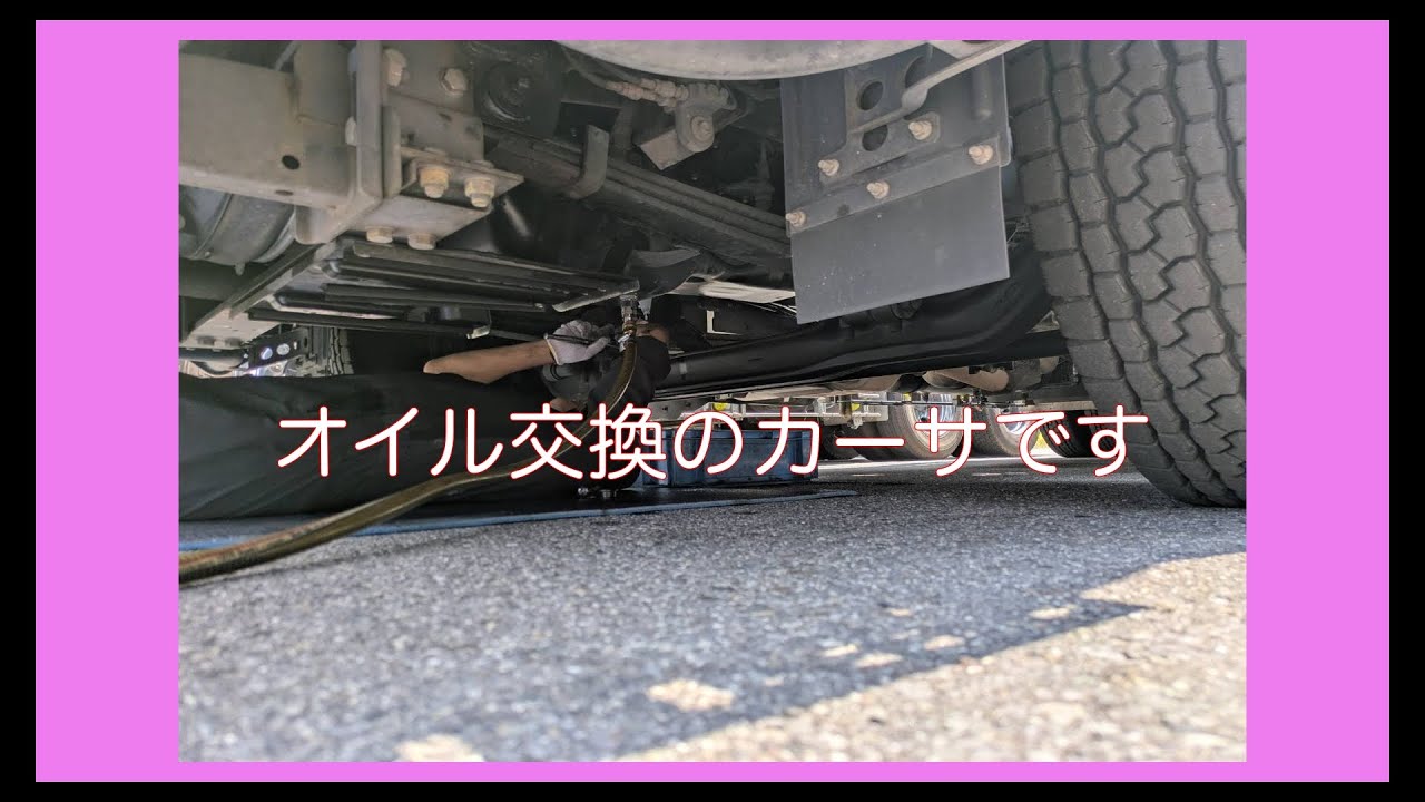 三菱スーパーグレートオイル交換