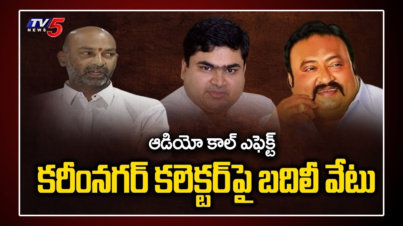 Karimnagar MP Bandi Sanjay Collector Sarfaraz Audio Call Effect : Collector Transferred | TV5 News