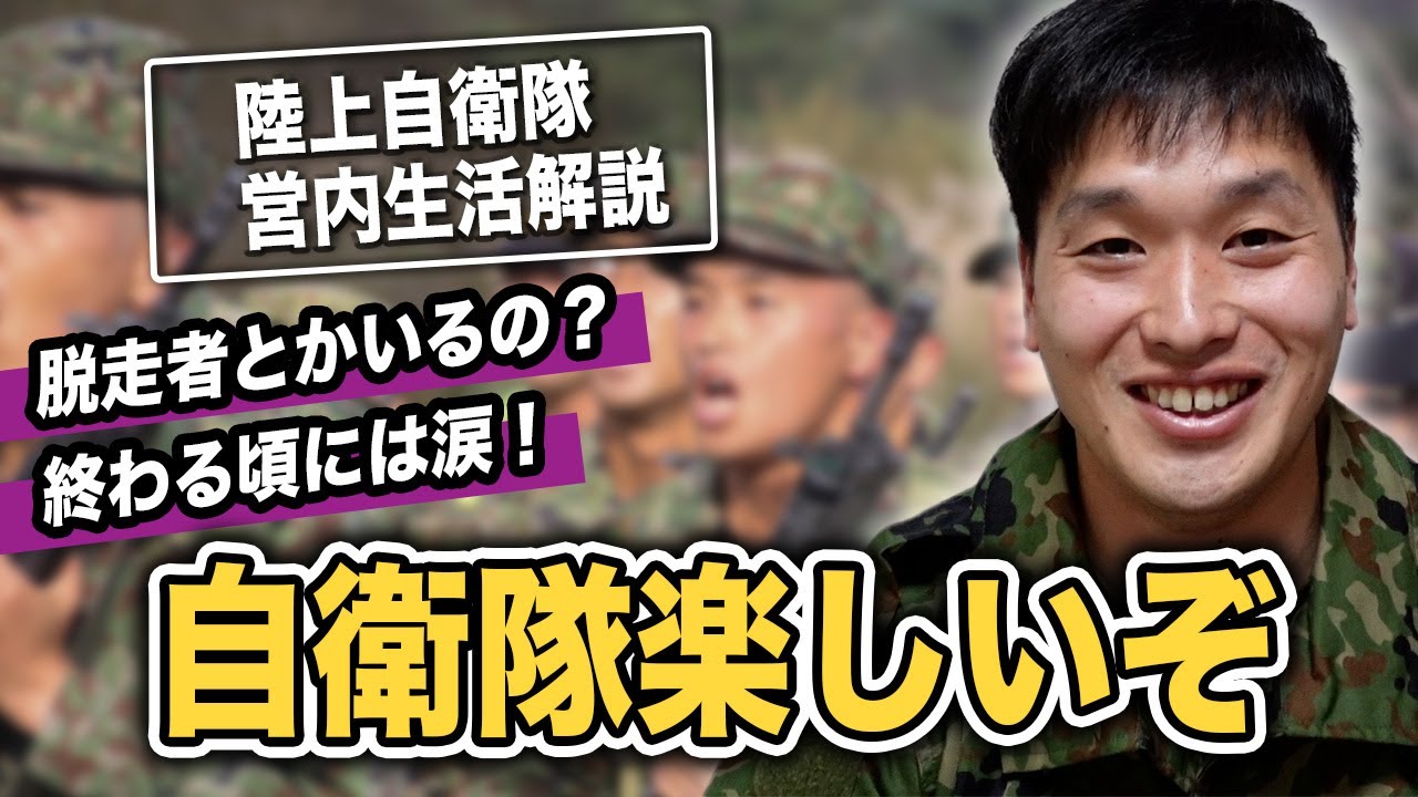 自衛隊って刑務所みたいな暮らしなの？バトラー軍曹が自衛隊新隊員の生活について解説！【教えてバトラー軍曹】