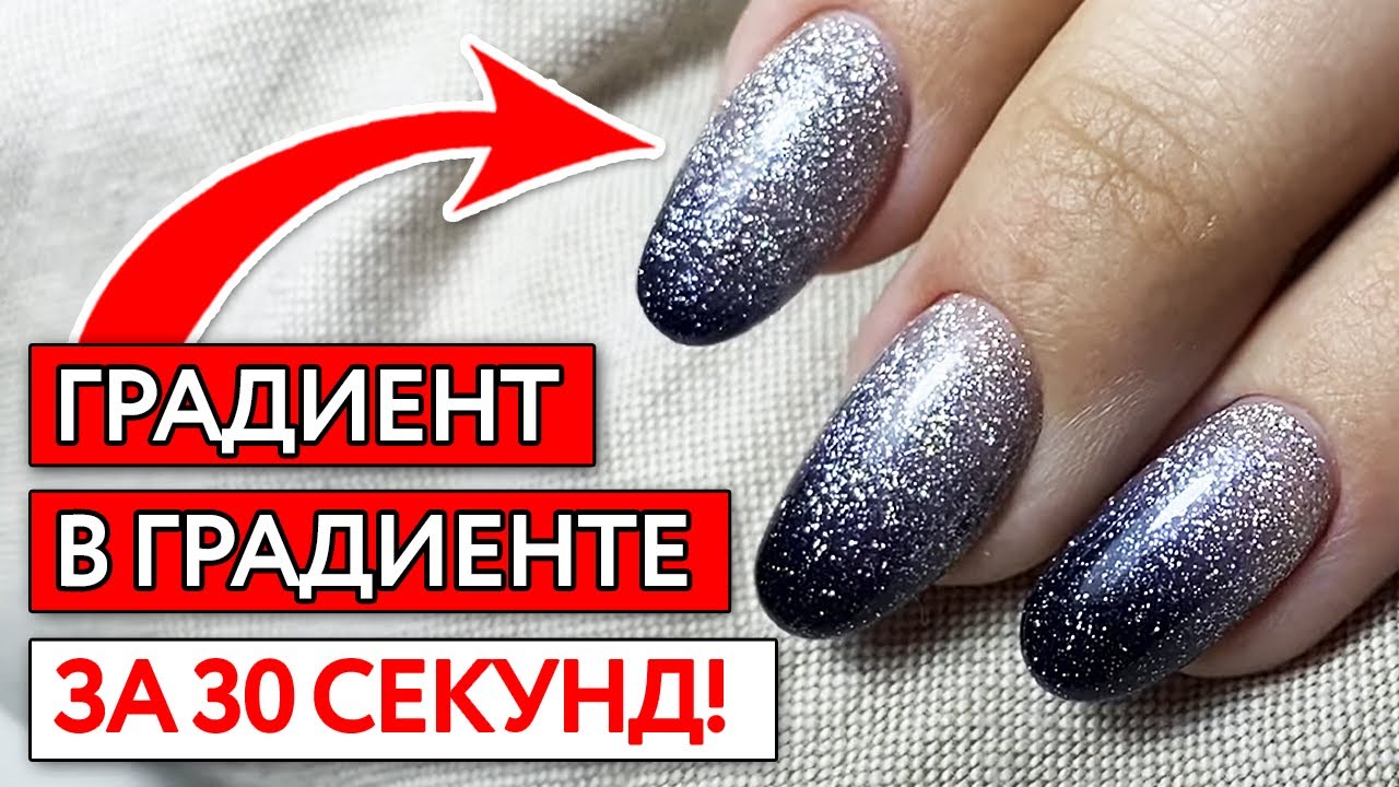 Самый быстрый градиент блестками на ногтях / Как сделать градиент гель лаком кистью?