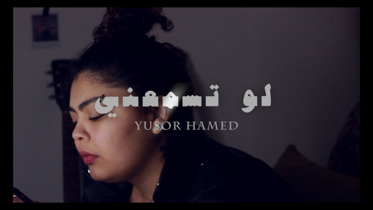 Yusor Hamed - Law tesma3ni | &nbsp;يسر حامد - لو تسمعني (OFFICIAL MUSIC VIDEO)